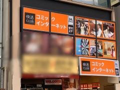 快活ＣＬＵＢ　亀戸駅前店