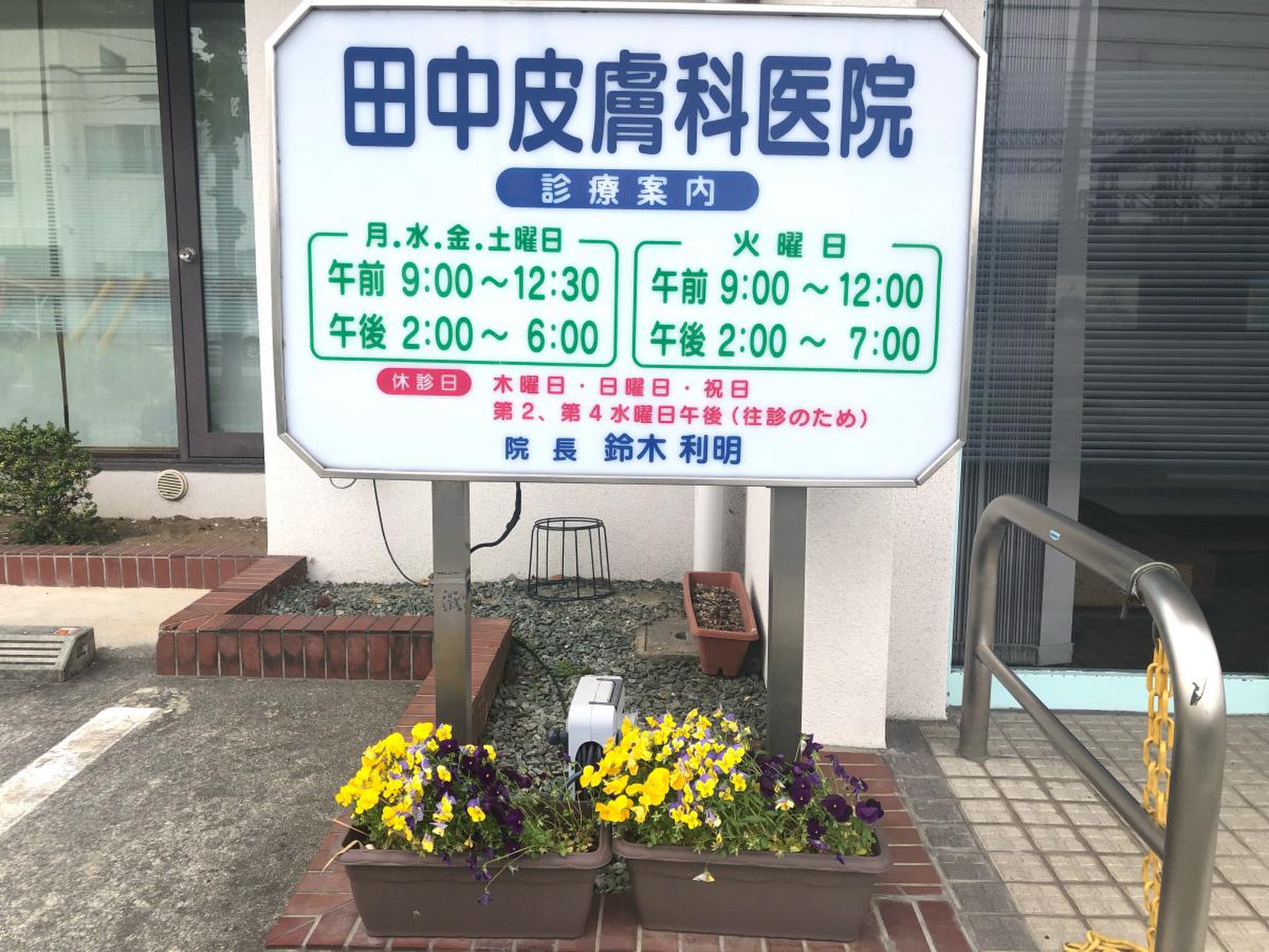 田中 皮膚 科