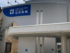 石井正記念石井医院