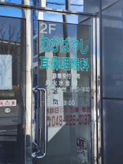 わかばやし耳鼻咽喉科