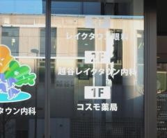 越谷レイクタウン内科
