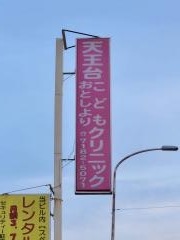 天王台こども・おとしよりクリニック