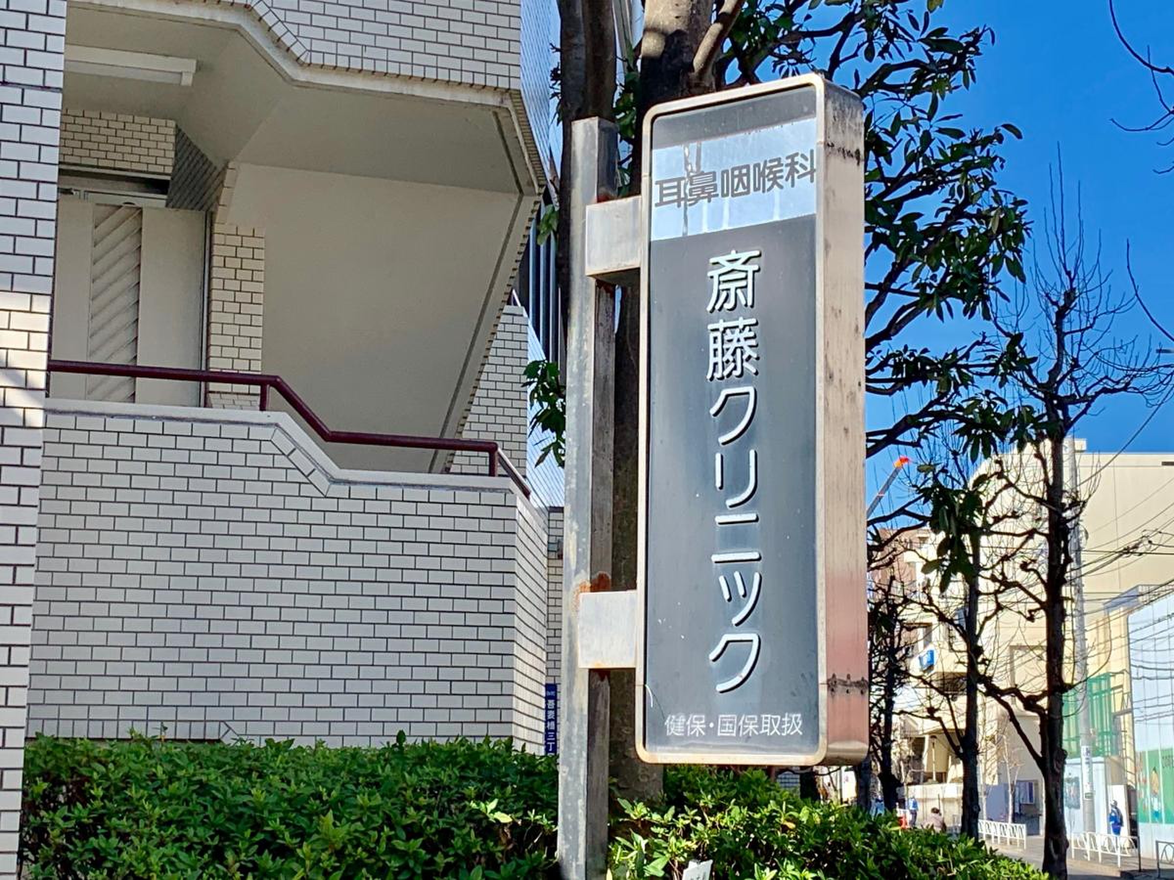 斎藤 耳鼻 科