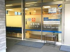 三省堂内科クリニック