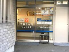 三省堂内科クリニック