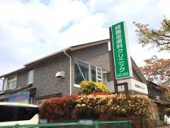 緑園皮膚科クリニック