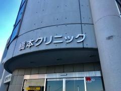 橋本クリニック