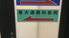 東大通眼科医院