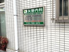 矢野内科