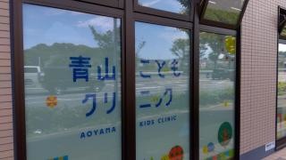 青山こどもクリニック