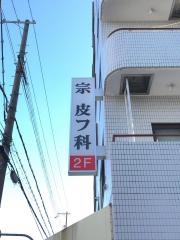 宗皮膚科