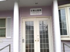 小見山医院
