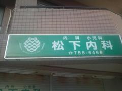 松下内科