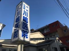 川嶋医院