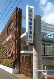 津田耳鼻咽喉科医院