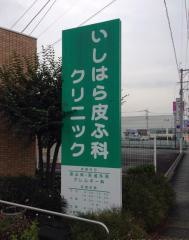 いしはら皮ふ科クリニック