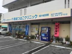 南城津波古クリニック