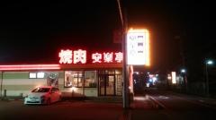 安楽亭　川越下赤坂店