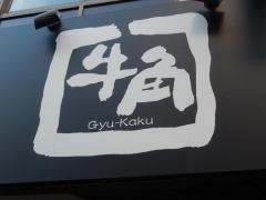 牛角　立川店