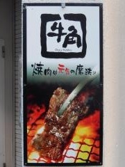 牛角　立川店
