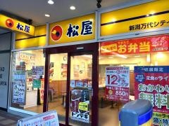松屋　新潟万代シテイ店
