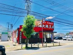 大阪王将　島原新馬場店