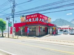 大阪王将　島原新馬場店