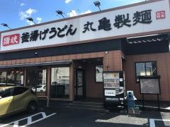 丸亀製麺　大和高田店