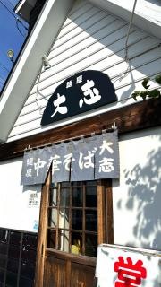 麺屋大志