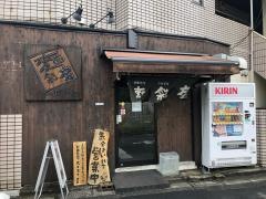 麺彩房中野本店