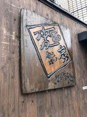 麺彩房中野本店