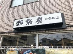 麺彩房中野本店