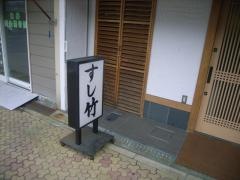 すし竹