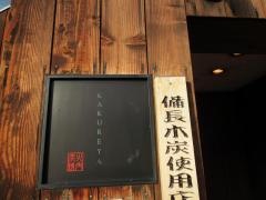かくれ家三宿店