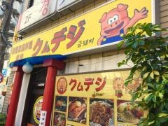 クムデジ