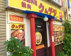 クムデジ