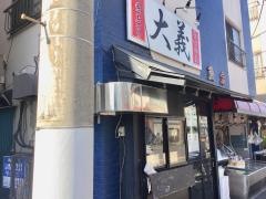 大義