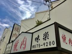 焼肉味楽