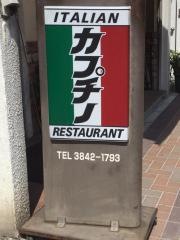 カプチノイタリアンレストラン