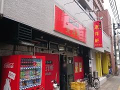 東洋軒木町通店