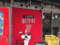 東洋軒木町通店