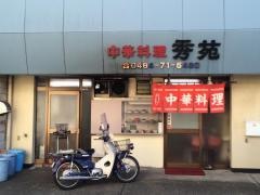 秀苑