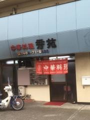 秀苑