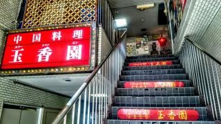 玉香園