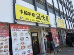 中国料理　風味屋