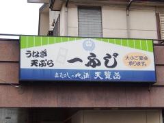 一ふじ