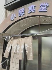 小藤食堂