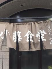 小藤食堂