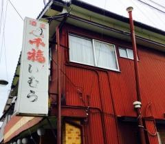 いむら