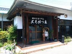 ころびつ庵